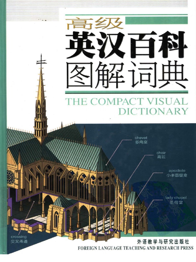 The Compact Visual Dictionary 高级英汉百科图解词典 PDFDrive | PDF