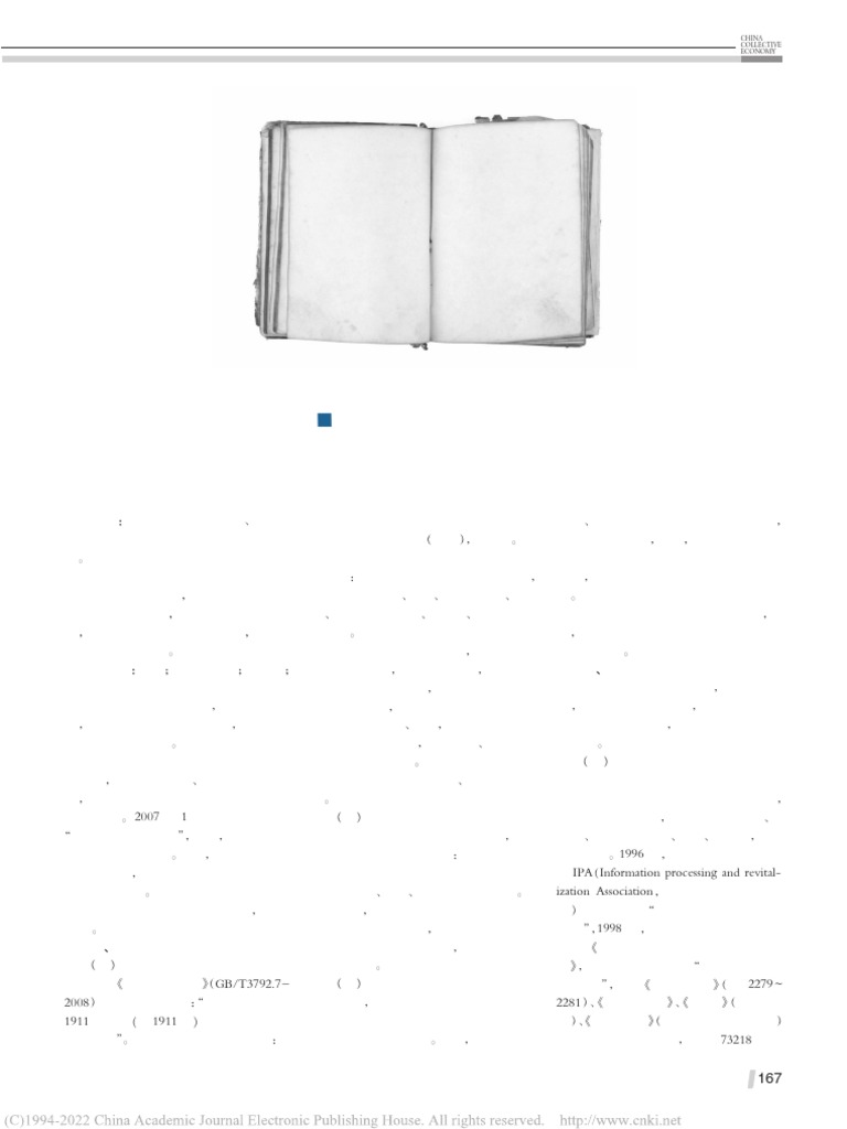 2019年】日本古籍数字化实践及标准体系研究| PDF
