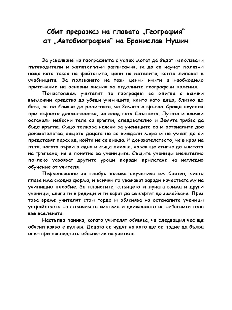 Сбит преразказ-География | PDF
