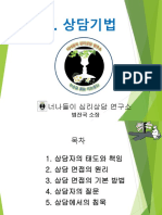 (상담기법과 치료이론)