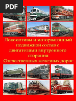 Абрамов Е.Р. (Ред.) - Локомотивы С ДВС Отечественных ЖД - 2015 | PDF