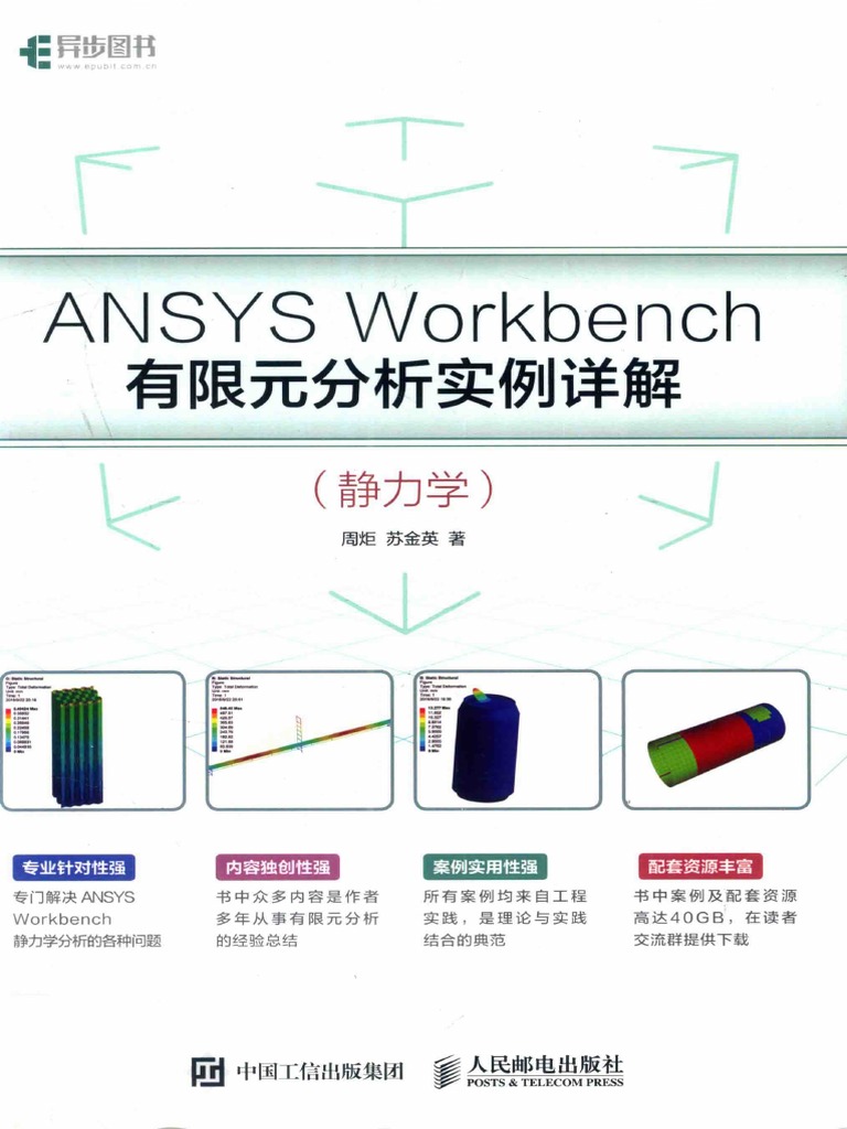 ANSYS Workbench有限元分析实例详解 静力学 (周炬，苏金英著) | PDF
