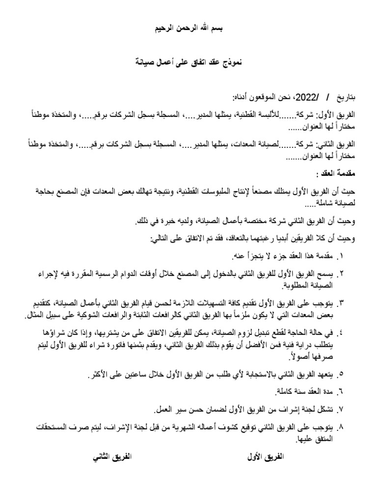 صيغة-عقد-اتفاق-بين-طرفين-pdf | PDF