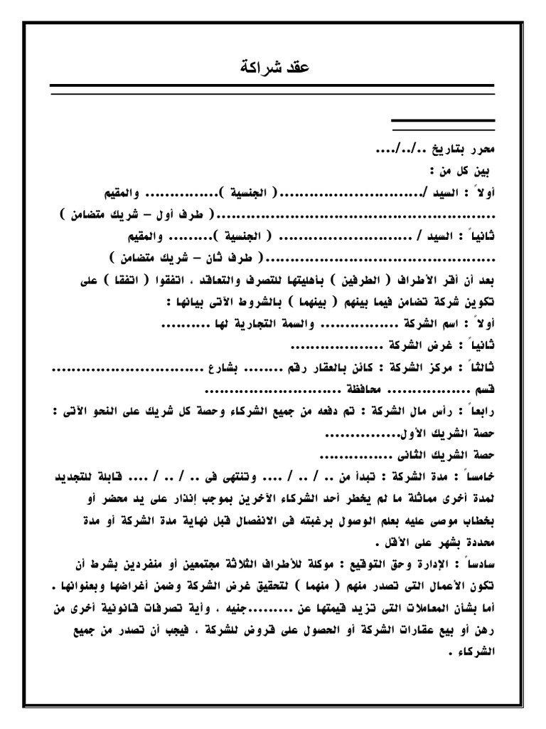 عقد شراكة بين طرفين | PDF