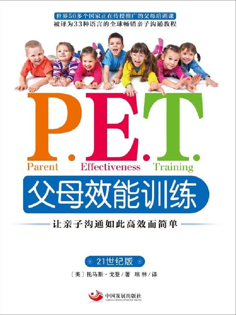 P.E.T.父母效能训练_让亲子沟通如此高效而简单-Thomas Gordon (2015) | PDF