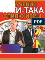 Coaching the Tiki Taka Style of Play (RUS) (1 глава)