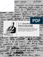 Прокофьев С. С. - Рассказы - 2016