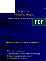 Κεφάλαιο1 Ψηφιακός κόσμος