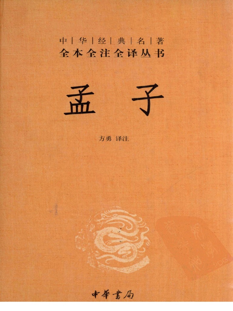 中国古美術　孟子第七十三代裔書 孟子(书) - 维基百科，自由的百科全书