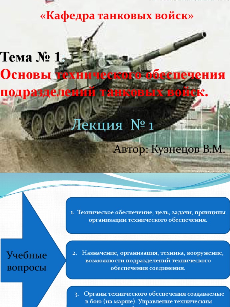 Основы Технического Обеспечения Подразделений Танковых Войск | PDF
