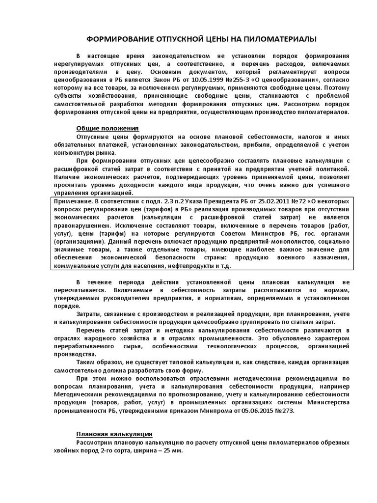 ФОРМИРОВАНИЕ ОТПУСКНОЙ ЦЕНЫ | PDF