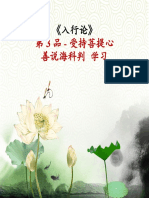 《入行论》第3品 受持菩提心 科判学习 20210623