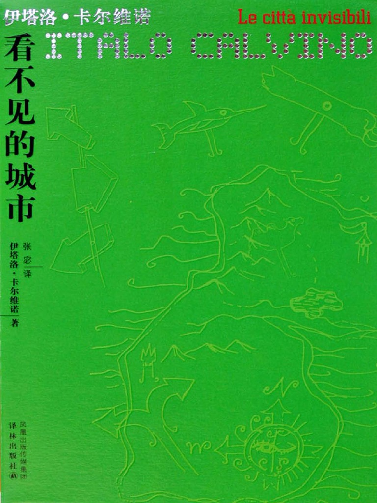 看不见的城市) (意) 伊塔洛·卡尔维诺著扫描版| PDF