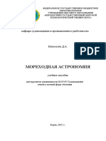 Новоселов Д.А. Мореходная Астрономия, 2021