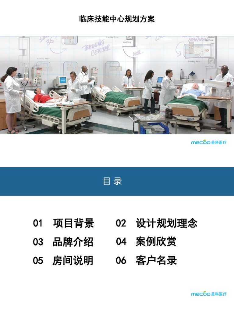 临床技能中心规划方案1 0 | PDF