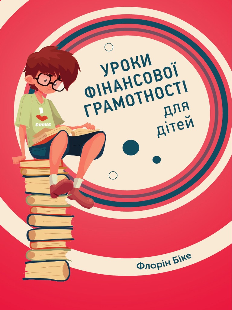 Фінансова грамотність для дітей книга пдф | PDF