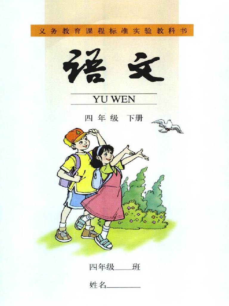 人教版最新语文四年级下册课本| PDF