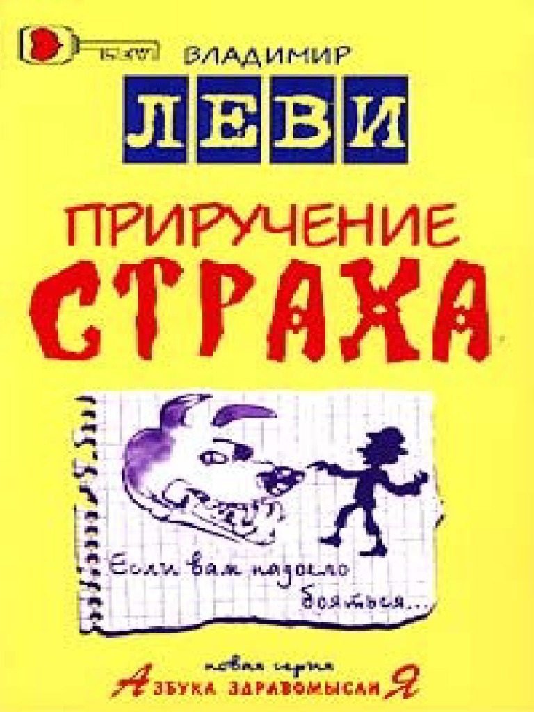 Леви В.Л. Приручение страха | PDF