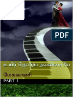 உயிர் தொடும் நல்லிசையே மேகவாணி Tamil Edition