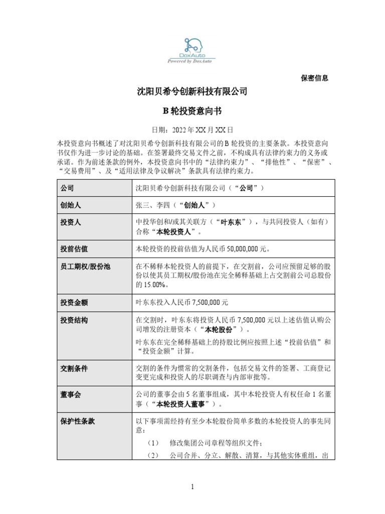 风险投资意向书（Term Sheet）生成器2023 - 08 - 12-14 - 00 - 28 | PDF