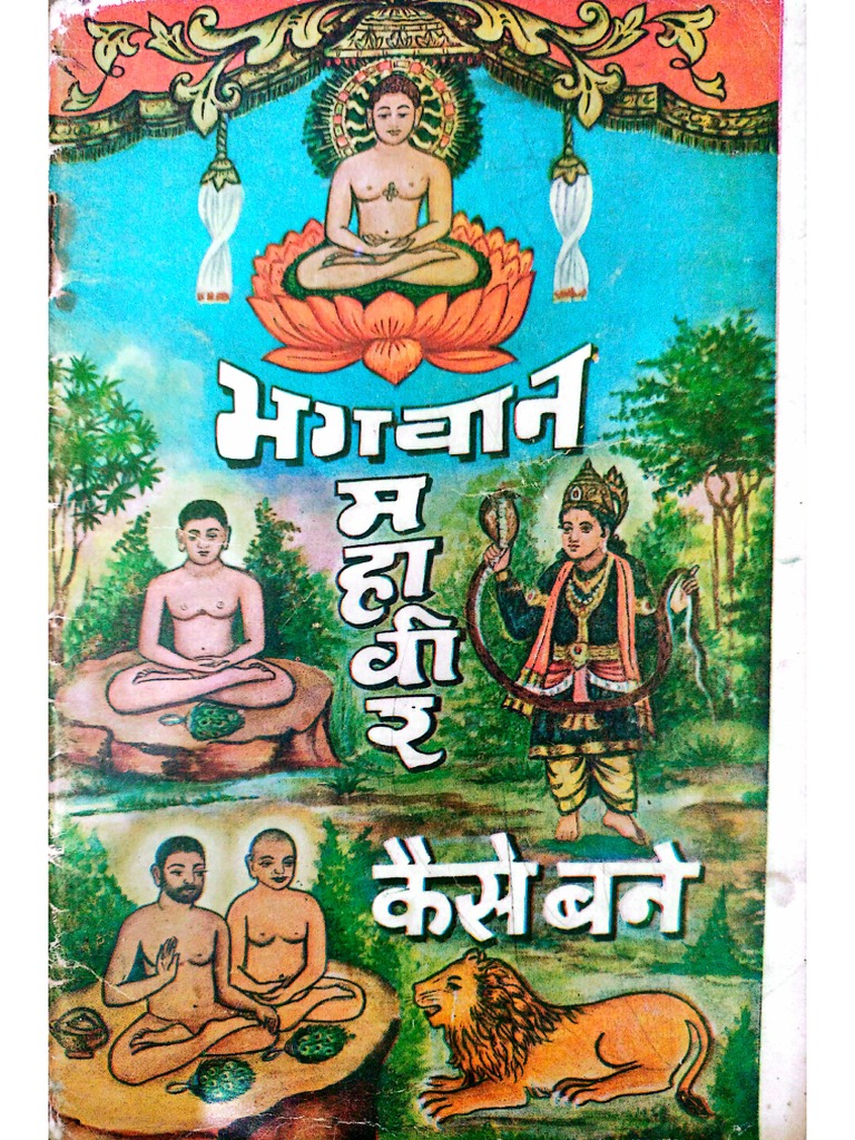 Bhagwan Mahavir Kaise Bane (VGM-06) | PDF