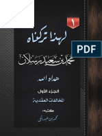 لهذا تركناه محمد سعيد رسلان هداه الله الجزء الأول المخالفات العقدية 3