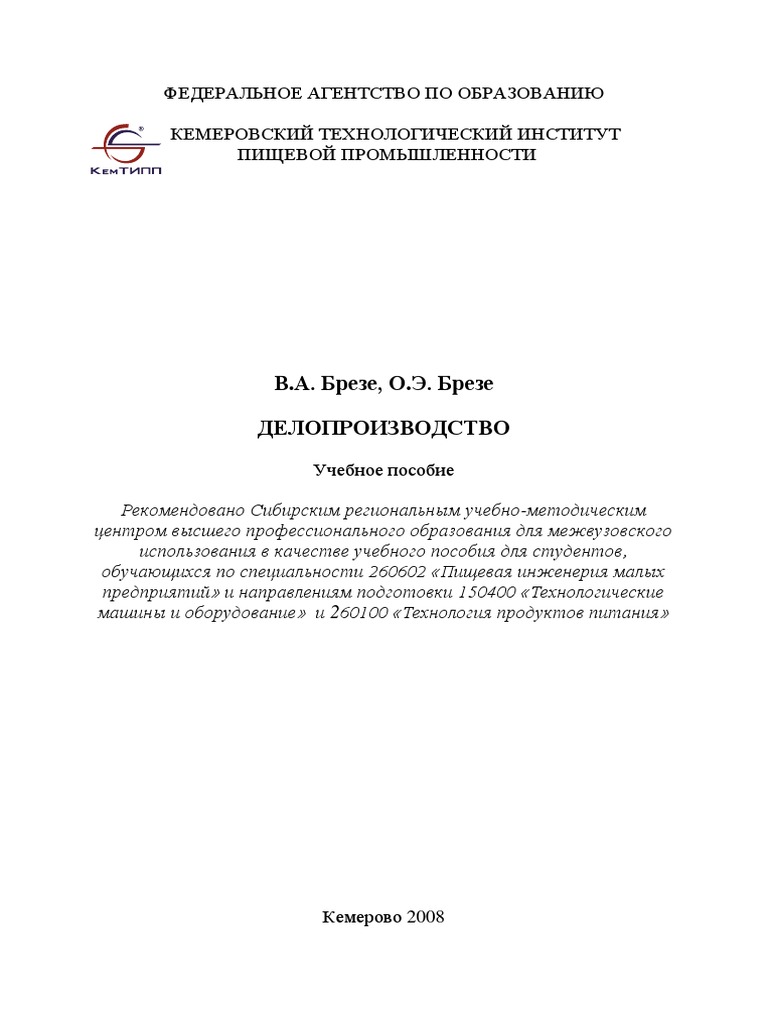Брезе (Учебник По Делопроизводству) | PDF