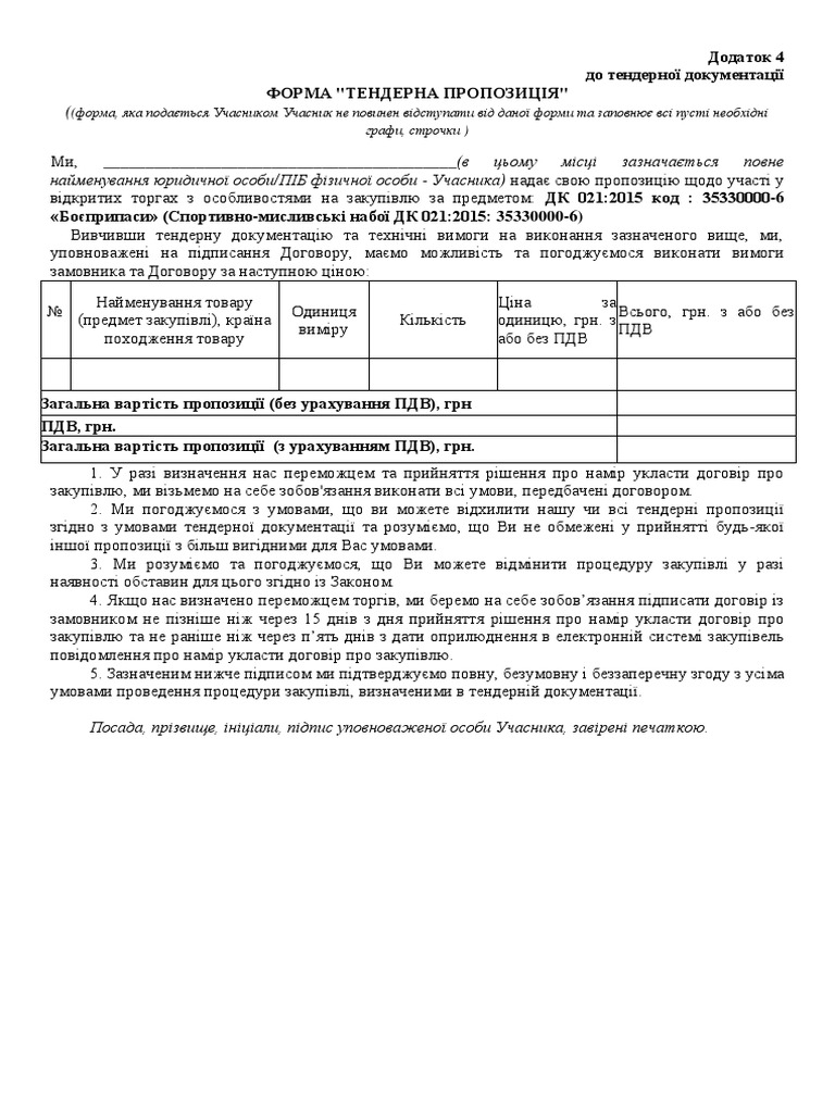 Додаток 4 до тендерної документації | PDF