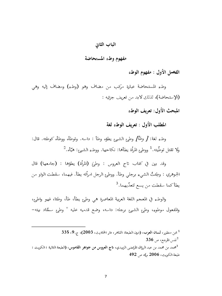 حكم وطء المستحاضة 2 | PDF