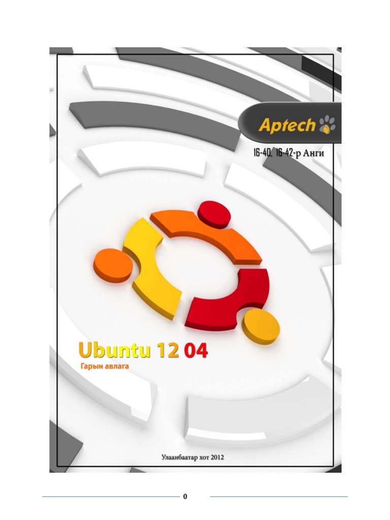 Ubuntu 12.04 LTS - Gariin Avlaga | PDF