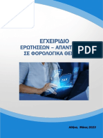 Εγχειρίδιο Φορολογικών Θεμάτων Έκδοση - 1!05!2023