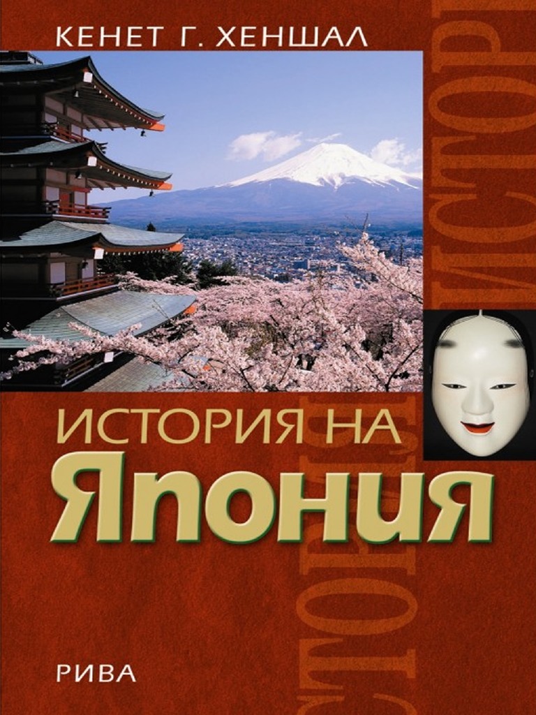 История на Япония | PDF