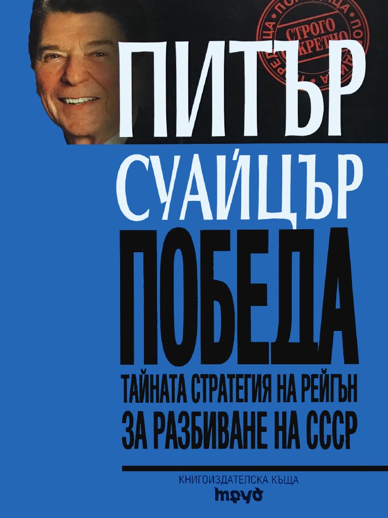 Победа. Тайната стратегия на Рейгън за разбиването на СССР | PDF