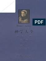 神学大全 第1集 第4、5卷