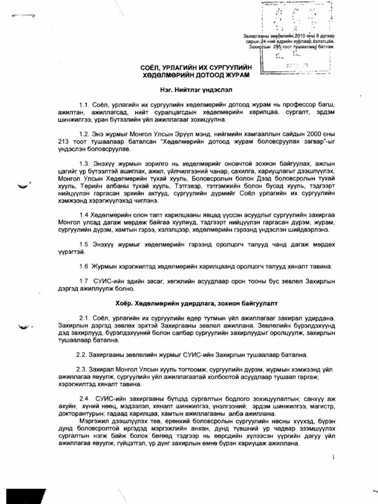 Хөдөлмөрийн дотоод журам | PDF