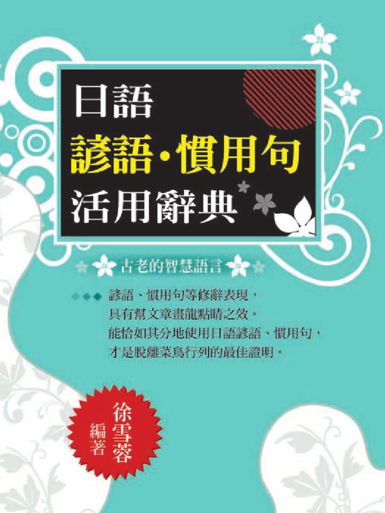 日語諺語 慣用句活用辭典