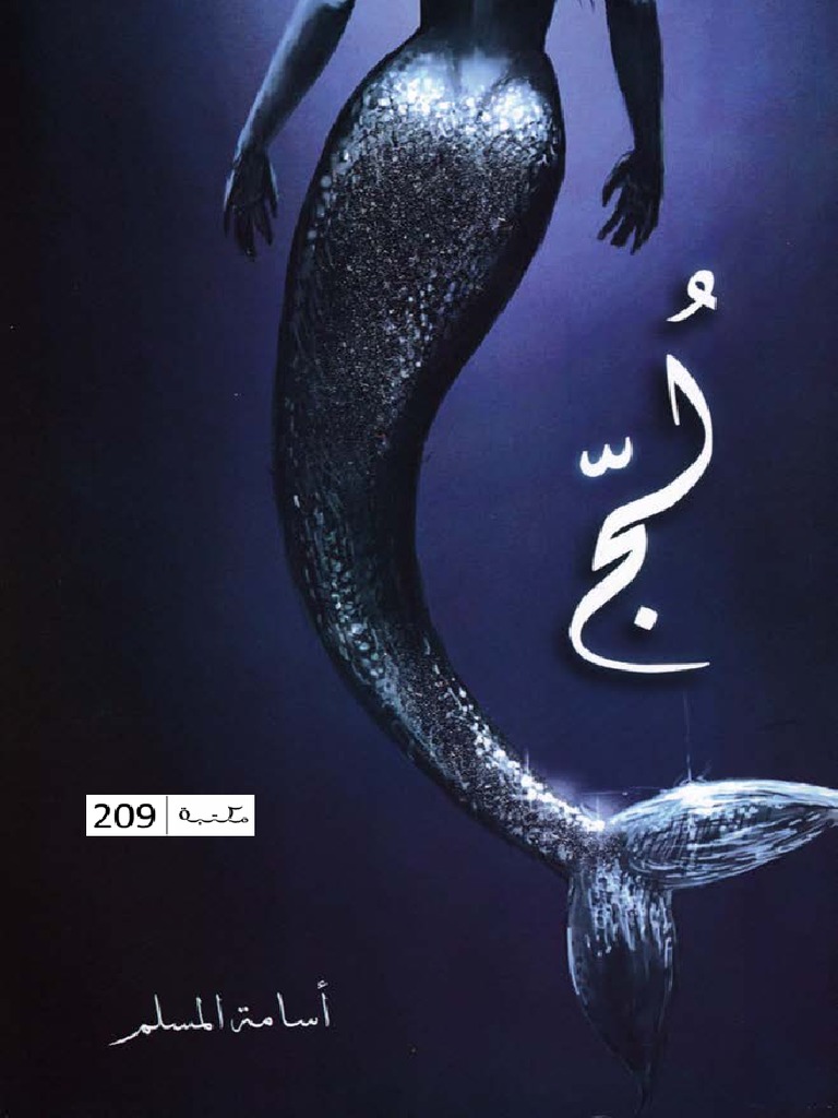 لج 1 ملحمة البحور السبعة اسامة المسلم⁩ | PDF