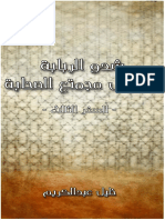 شدو الربابة بأحوال مجتمع الصحابة، ج 3، الصحابة والمجتمع لـ خليل عبد الكريم