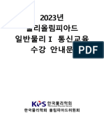 2023 물리올림피아드 통신교육1 수강안내문