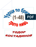 Уроци по бридж 1-48, 3-то ниво (Т.Костадинов)