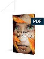 משחקי הרעב - עורבני חקיין