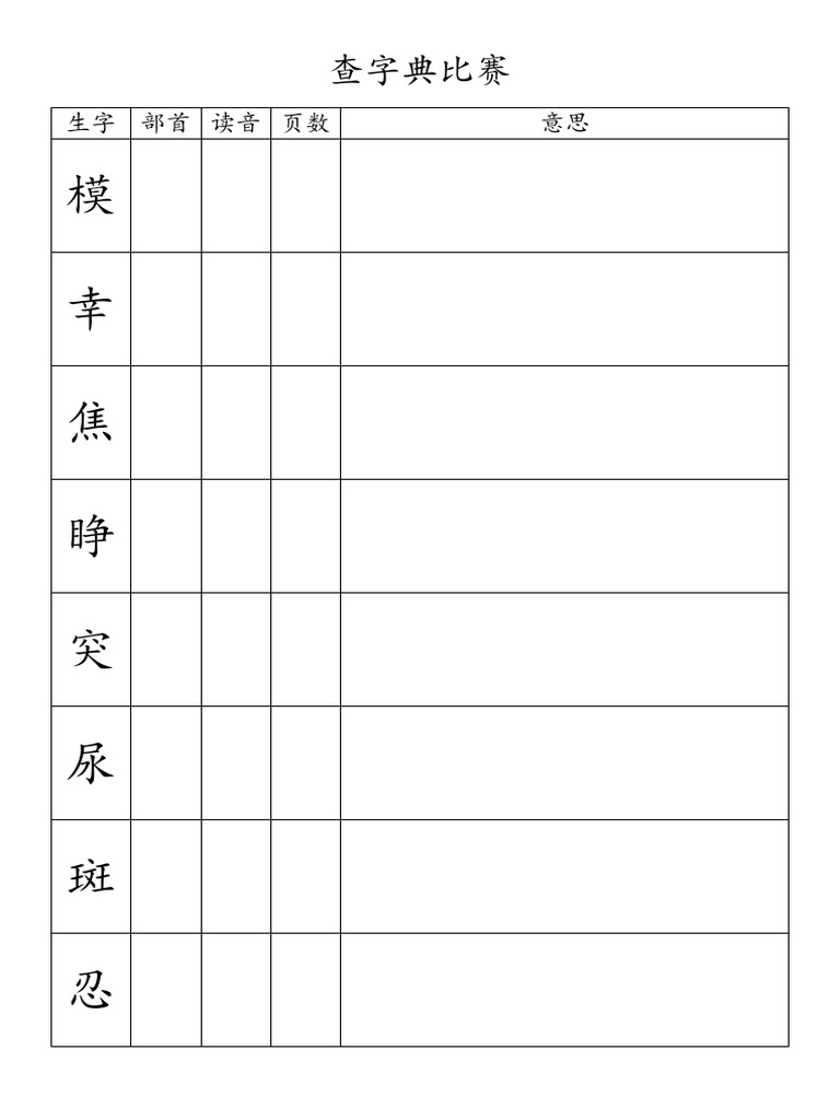 查字典比赛 | PDF