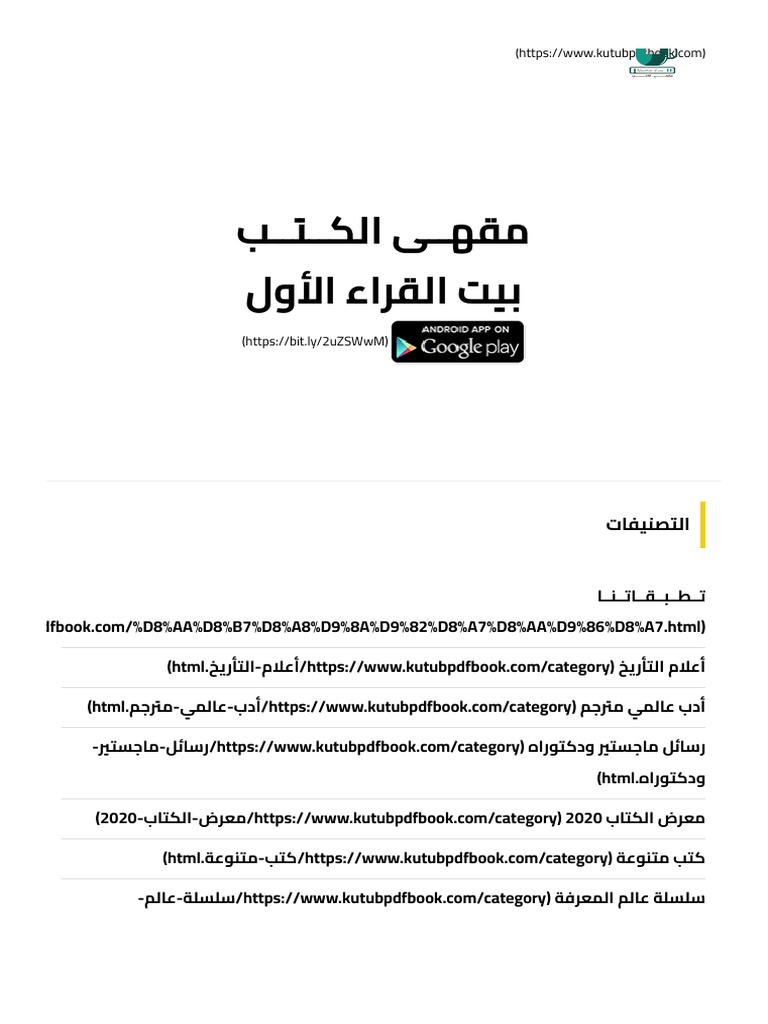 مقهى الكتب - مكتبة تحميل كتب PDF مجانًا - Kutub PDF Books | PDF