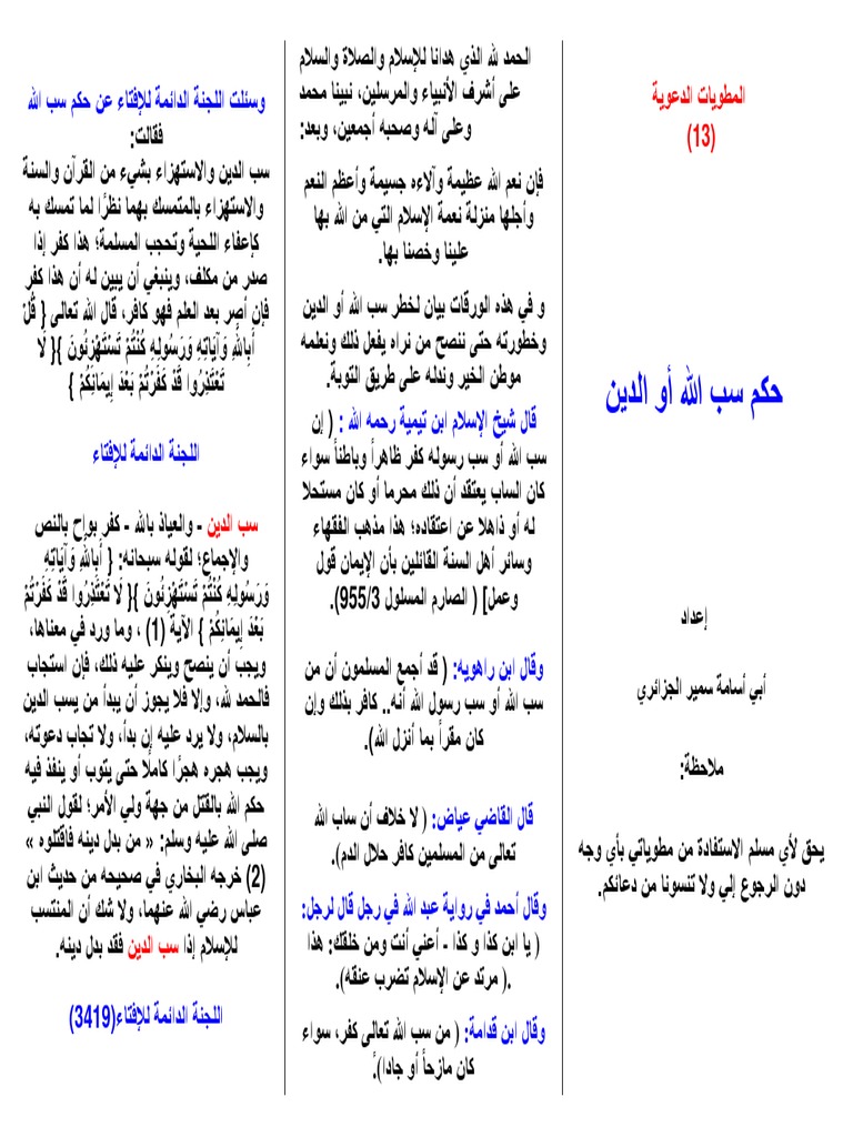 حكم سب الله و الدين | PDF