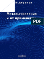 С М Абрамов Методы метавычислений и их применение