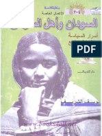 السودان وأهل السودان أسرار السياسة وخفايا المجتمع