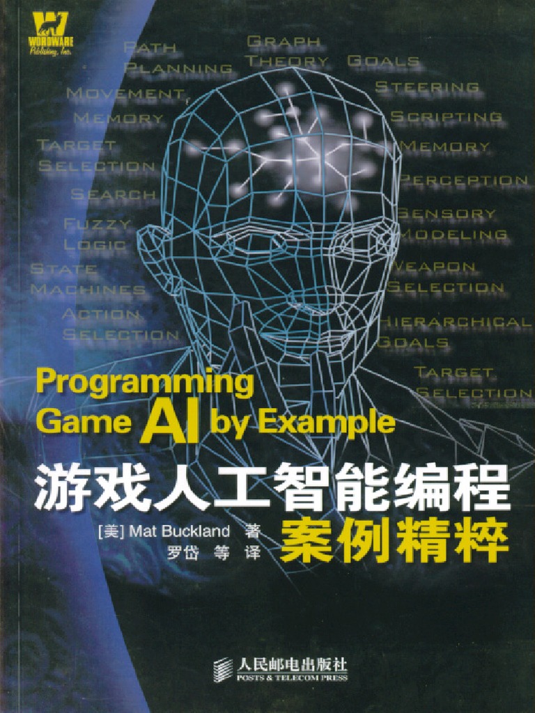 游戏人工智能编程案例精粹 (Programming Game AI by Example) (Mat Buckland 罗岱（译）) (Z ...
