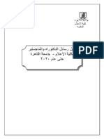 دليل رسائل الدكتوراه والماجستير بكلية اإلعالم - جامعة القاهرة حتى عام 2020 - 2