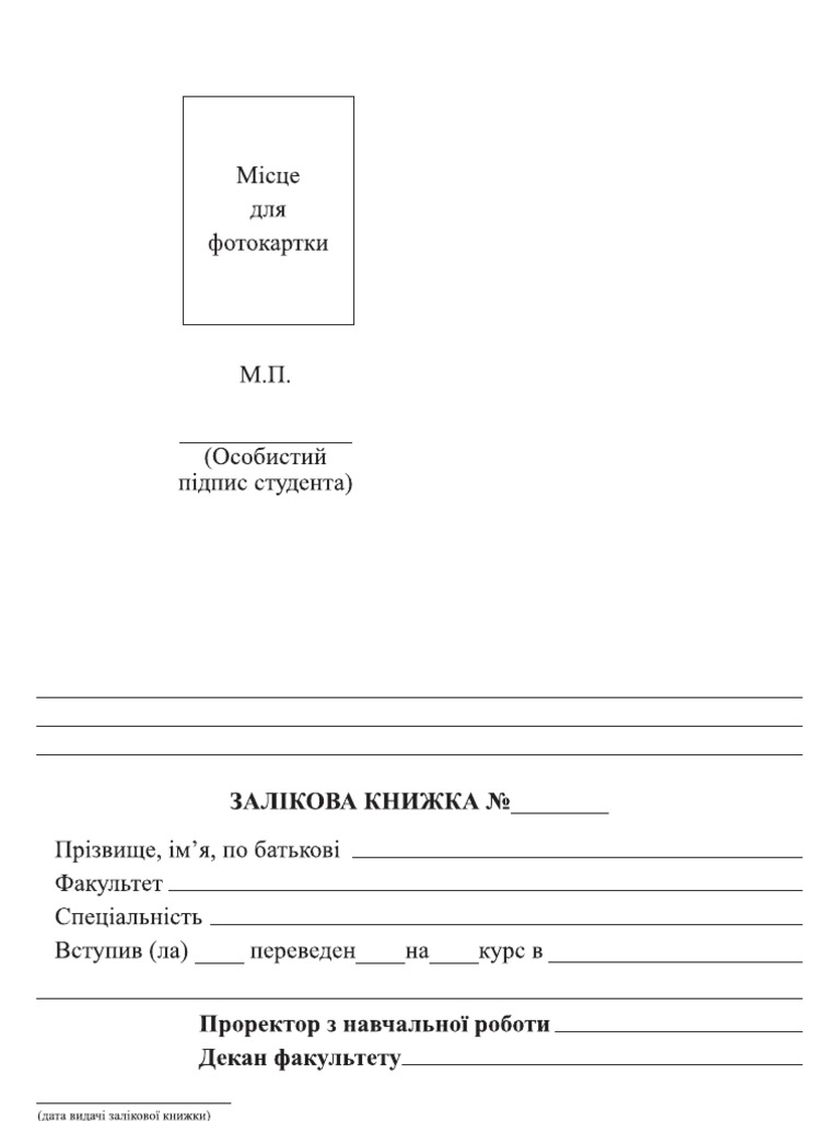 залікова книжка | PDF