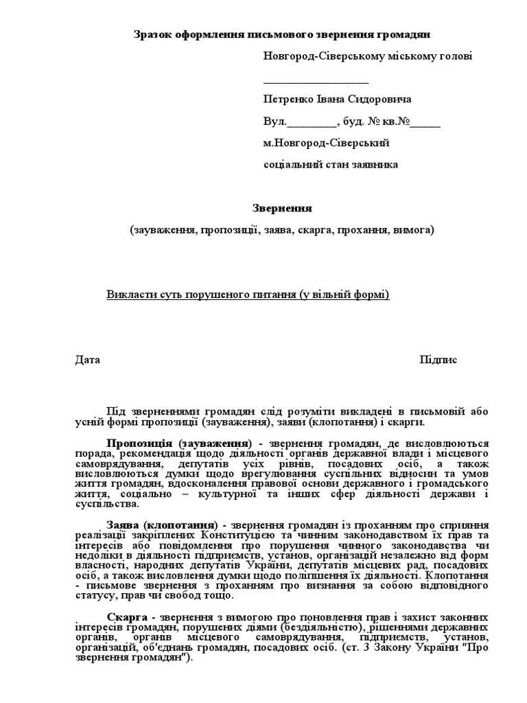 Зразок звернення громадян | PDF